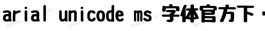 arial unicode ms 字体官方下载字体转换